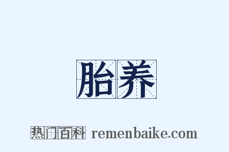 胎养是什么意思的图片